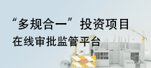 “多規(guī)合一”投資項(xiàng)目在線審批監(jiān)管平臺