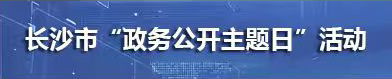 政務公開主題日專欄