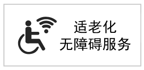 適老化無障礙服務(wù)標(biāo)識
