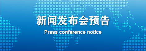 新聞發(fā)布會預(yù)告