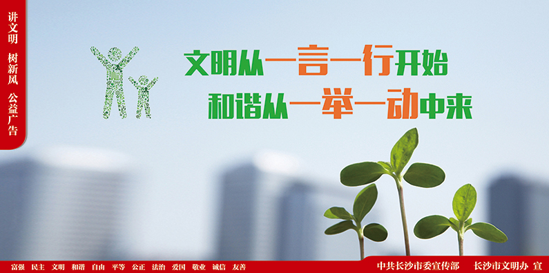 “講文明，樹新風(fēng)”