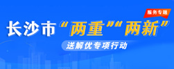 長沙市“兩重”“兩新”送解優(yōu)專項(xiàng)行動(dòng)